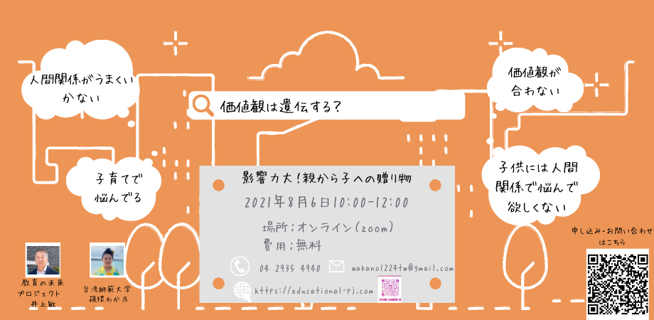 影響力大 価値観は遺伝する 親から子へのおくりもの 一般社団法人教育の未来プロジェクト